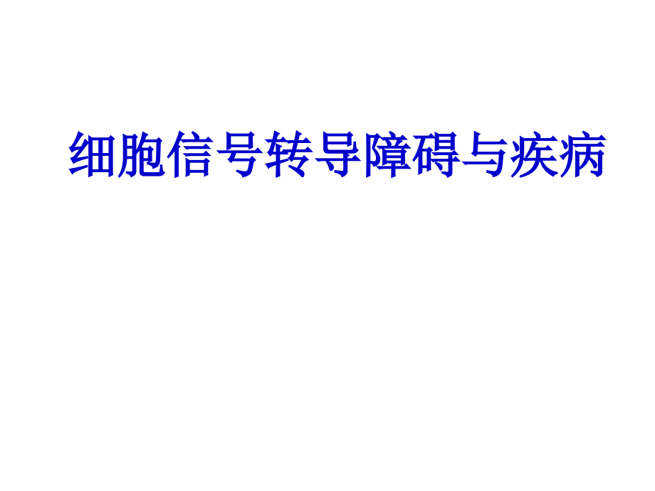 基础医学细胞信号转导障碍与疾病_第1页