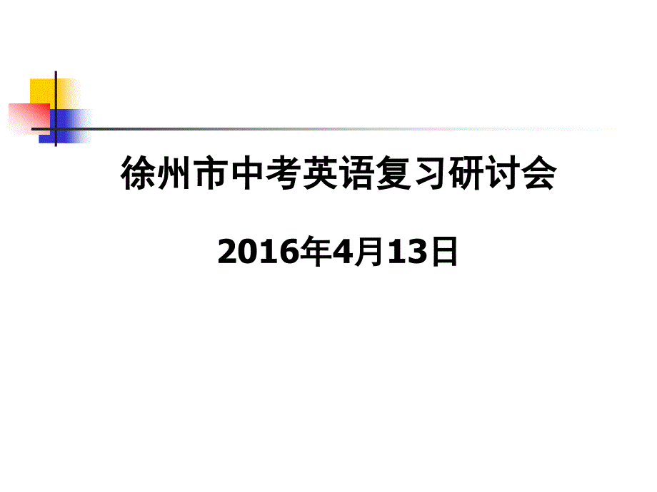 徐州市中考英语复习研讨会4月13日ppt课件_第1页