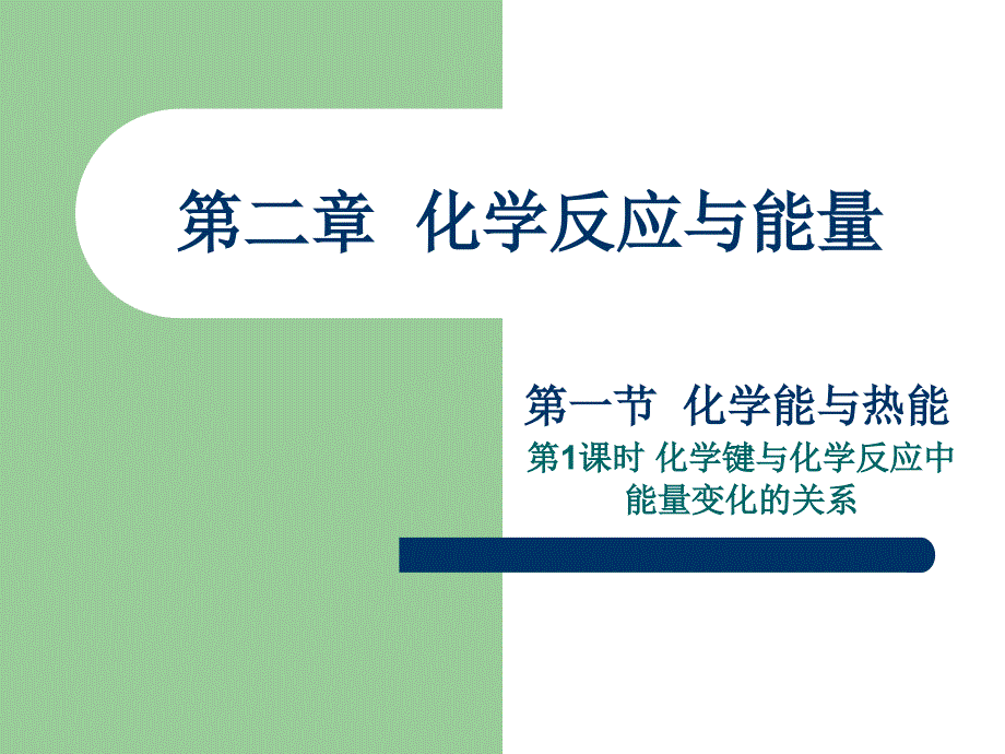 2.1.1化学键与化学反应中能量变化的关系_第1页