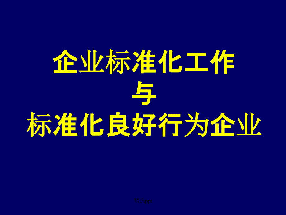 标准化良好行为企业QY_第1页