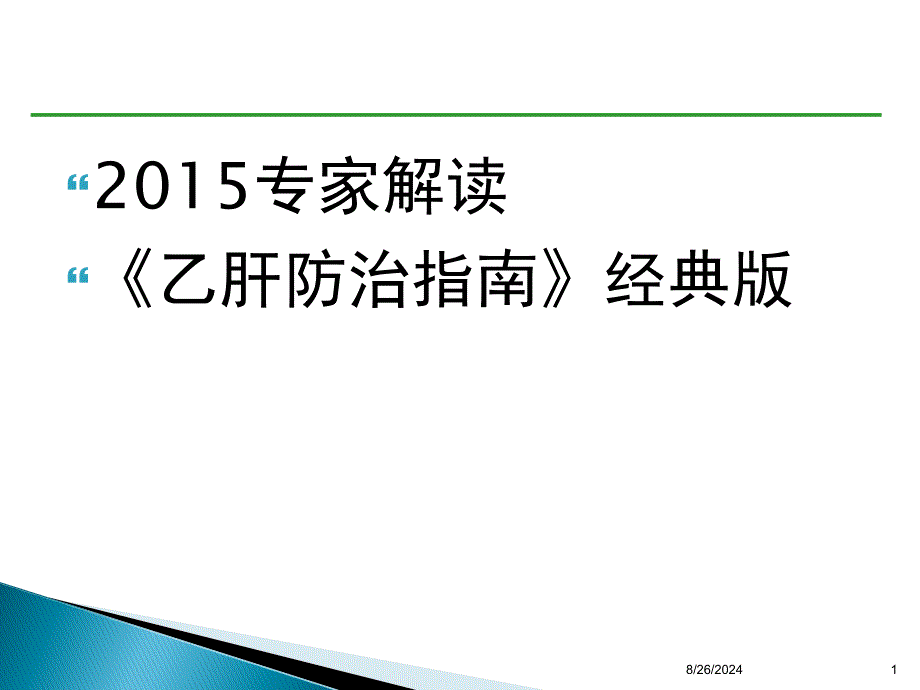 乙肝防治指南经典版专家解读.ppt_第1页