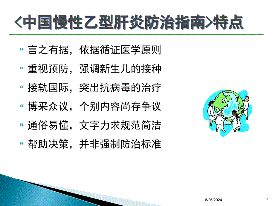 乙肝防治指南经典版专家解读.ppt_第2页