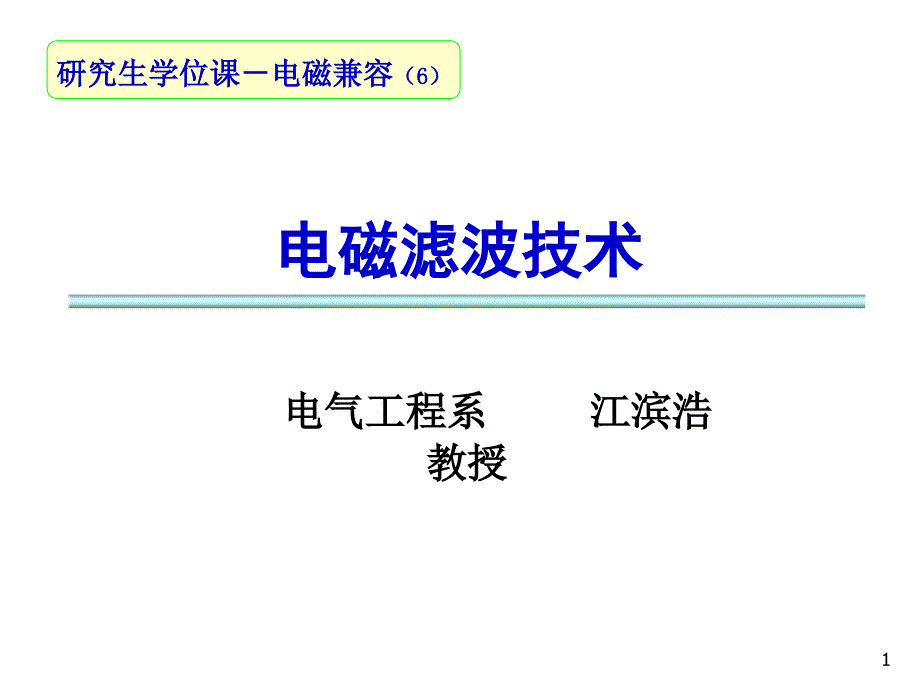 电磁兼容-第5章-滤波1--江滨浩_第1页