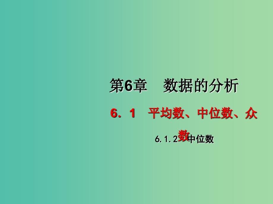 七年级数学下册 6.1.2 中位数课件 （新版）湘教版.ppt_第1页