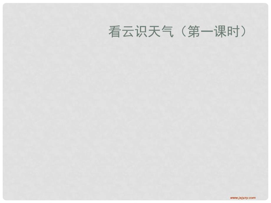 湖北省汉川市实验中学七年级语文上册 看云识天气5课件 人教新课标版_第1页