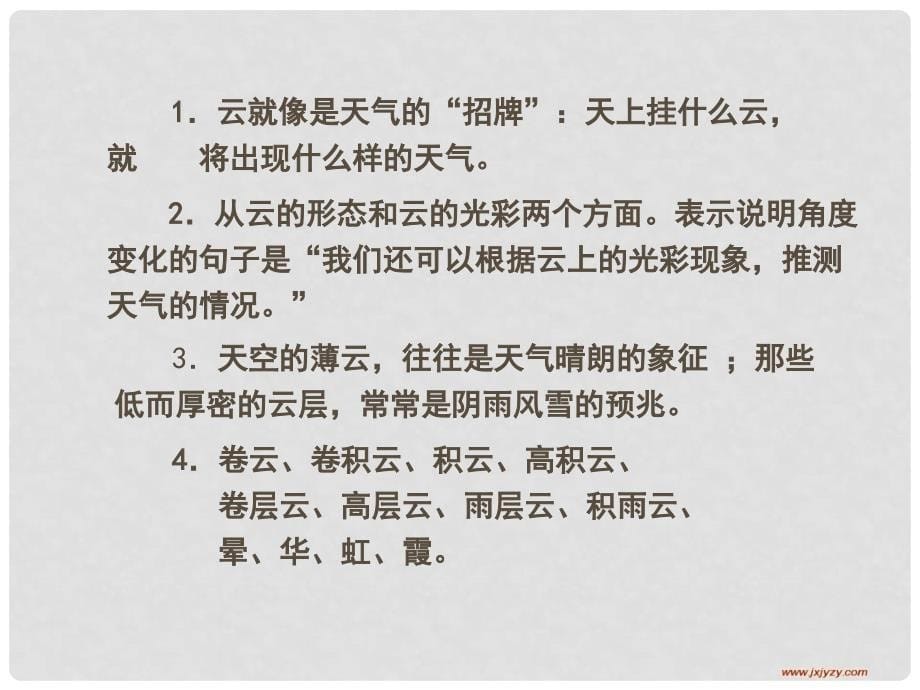 湖北省汉川市实验中学七年级语文上册 看云识天气5课件 人教新课标版_第5页