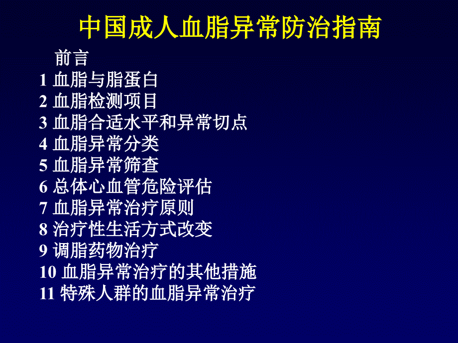 中国成人血脂异常防治指南修订版_第1页