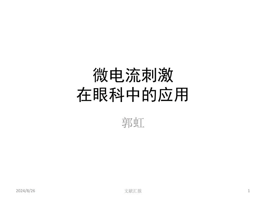 微电流刺激在眼科中的应用-清华大学_第1页