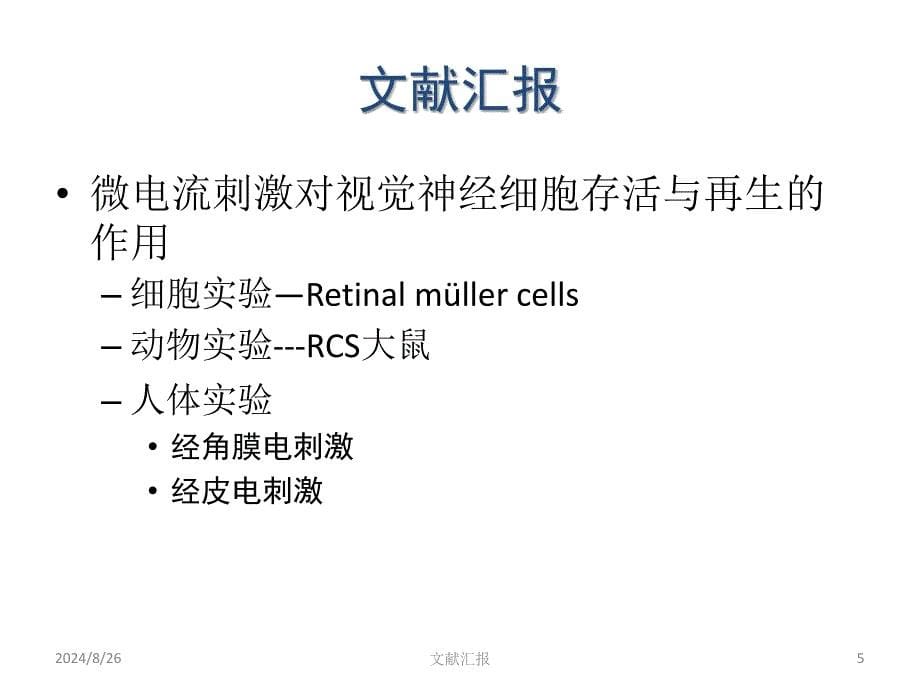 微电流刺激在眼科中的应用-清华大学_第5页