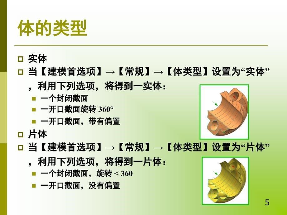 UG扫掠特征课堂PPT_第5页