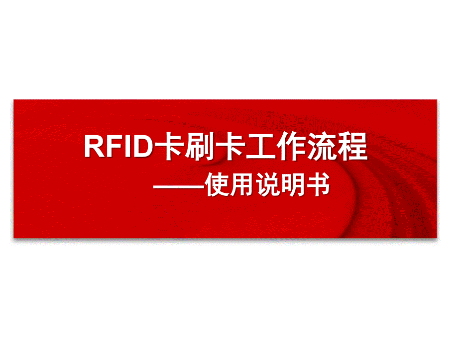 RFID卡刷卡工作流程说明_第1页