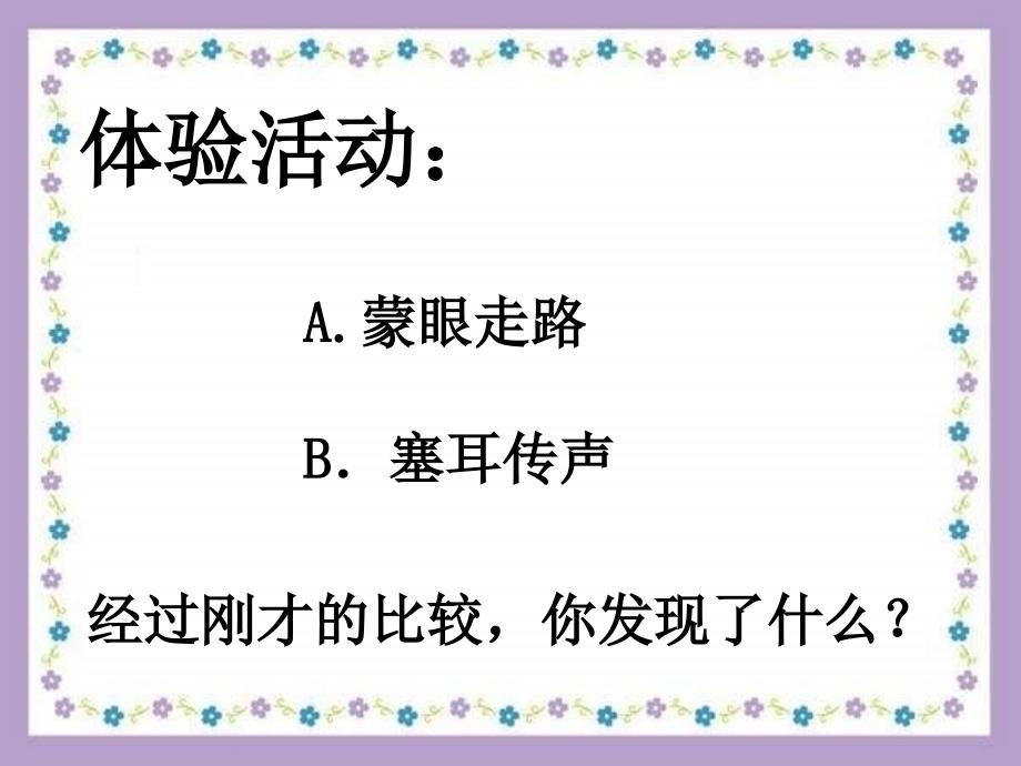 苏教版品德与生活一下眼睛和耳朵的诉说PPT课件2_第4页