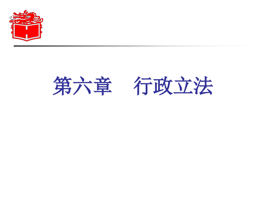 6第六章行政法与行政诉讼法马工程PPT优秀课件_第1页