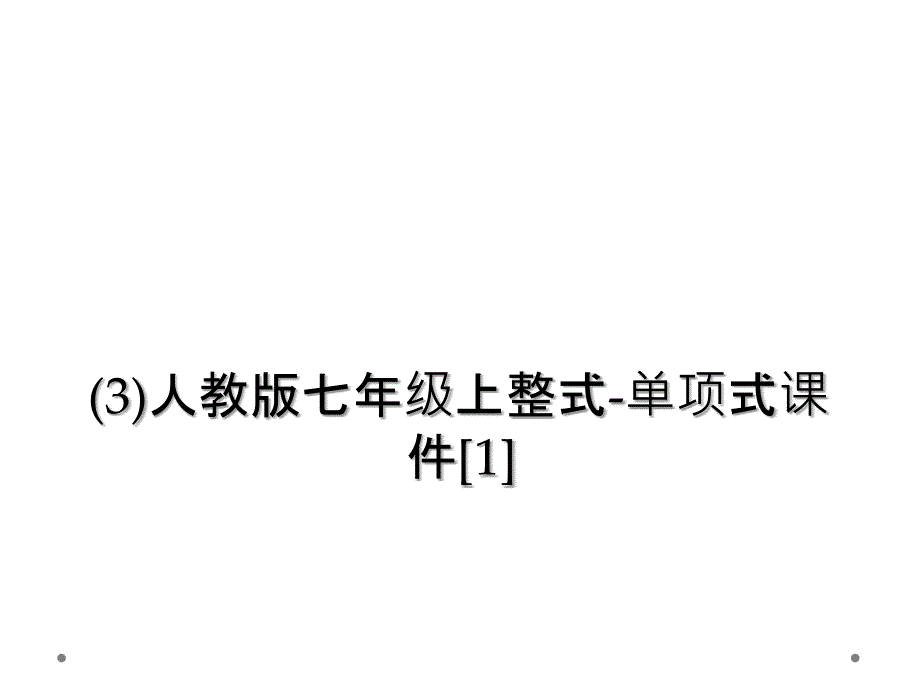 (3)人教版七年级上整式-单项式课件[1]_第1页