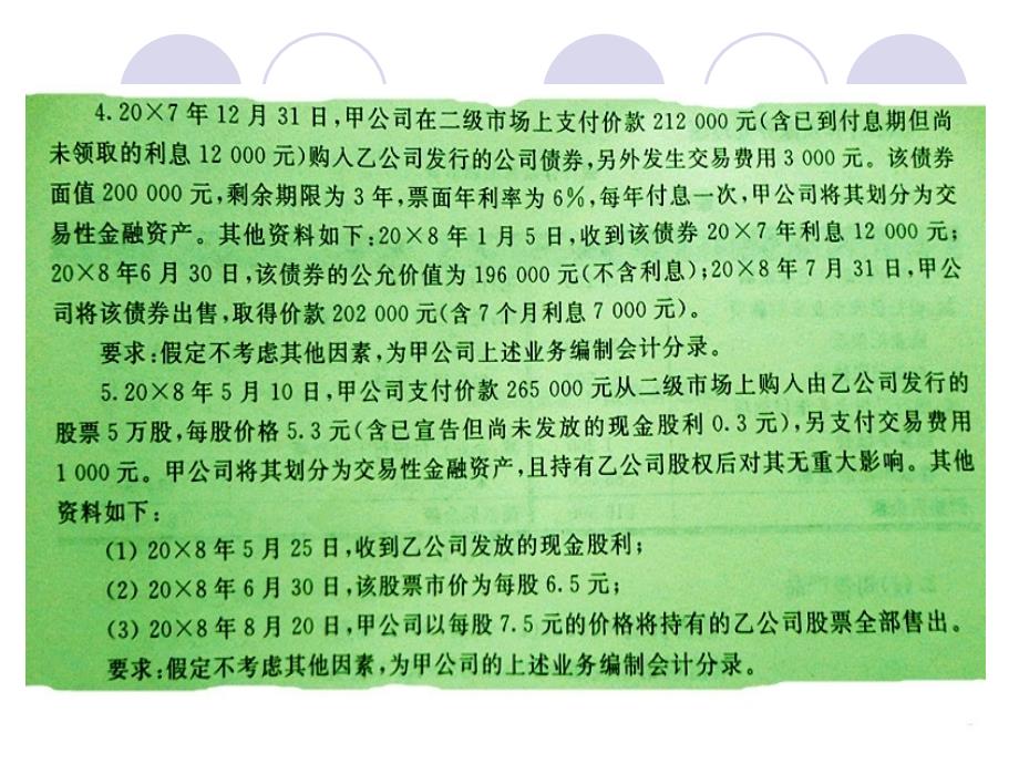 长期股权投资练习题.ppt_第1页