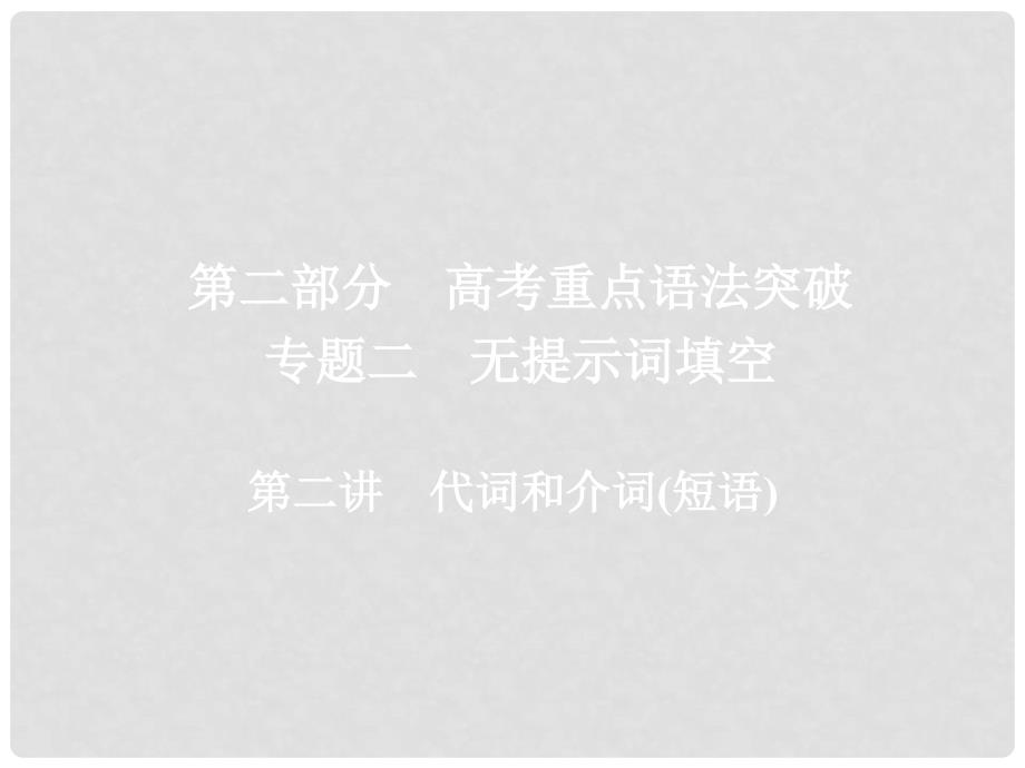 高考英语一轮复习 第二部分 重点语法突破 专题二 无提示词填空 第二讲 代词和介词（短语）课件 新人教版_第1页