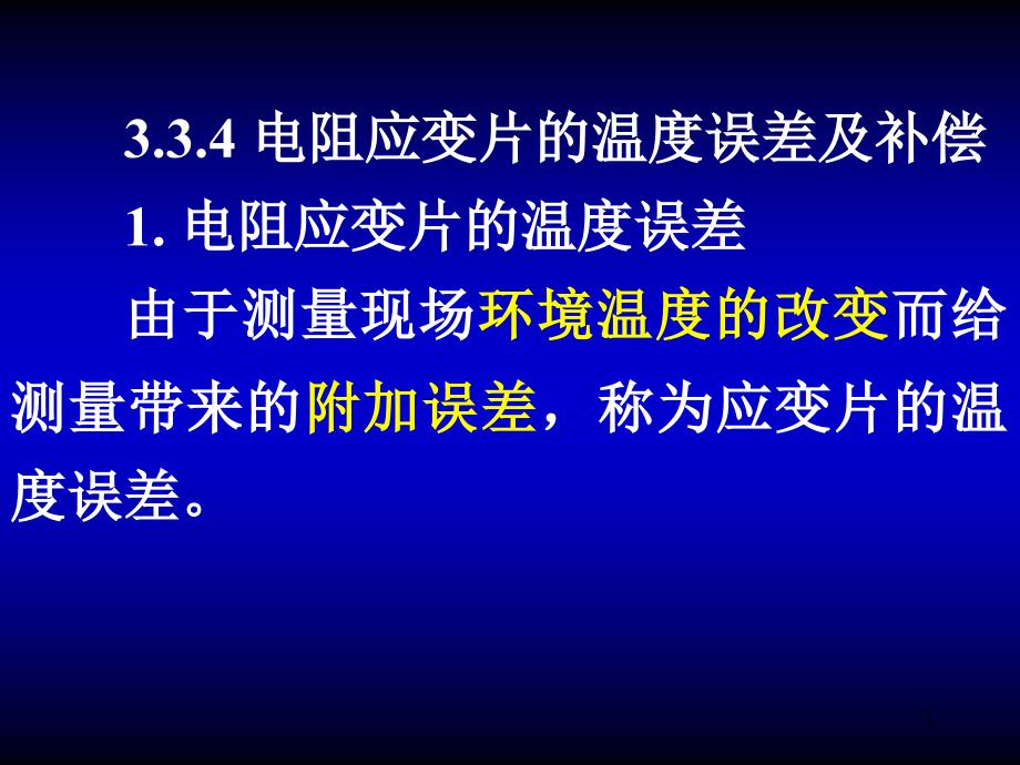 第3章应变片3温度补偿ppt课件_第1页