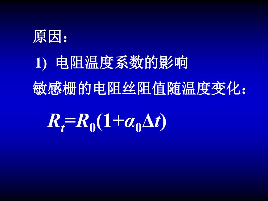 第3章应变片3温度补偿ppt课件_第2页