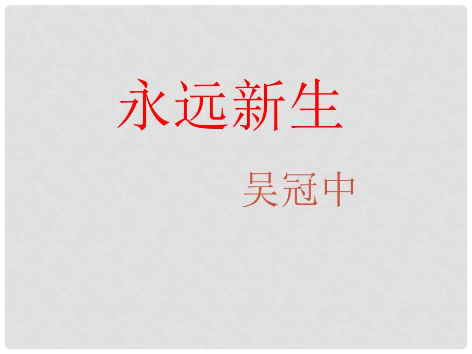 福建省泉州东湖中学九年级语文下册 第11课《永远新生》课件 语文版_第1页