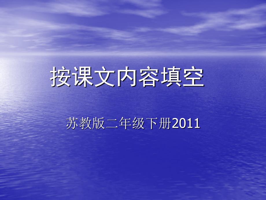 苏教版小学语文第4册二年级下按课文内容填空_第1页