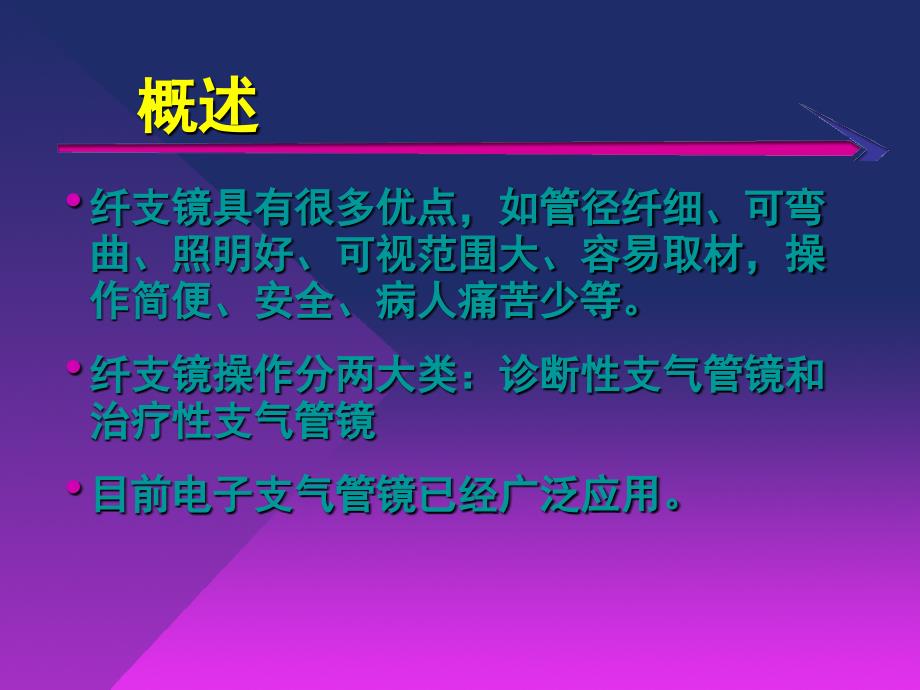 纤维支气管镜的临床应用1.ppt_第4页