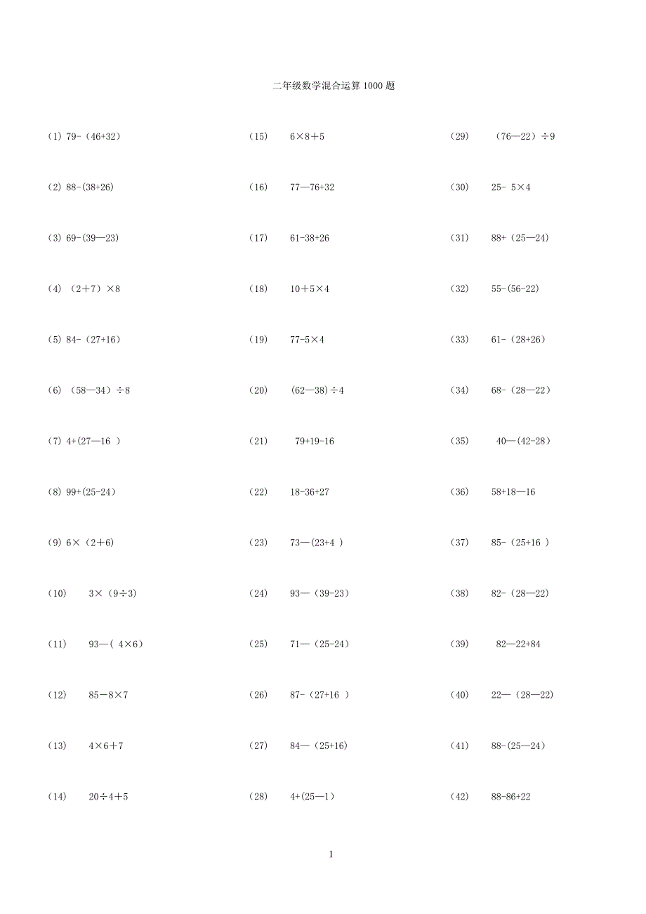 二年级数学脱式混合运算1000题_第1页