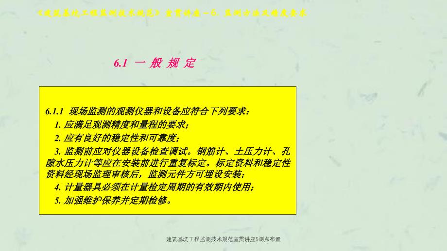 建筑基坑工程监测技术规范宣贯讲座5测点布置课件_第1页