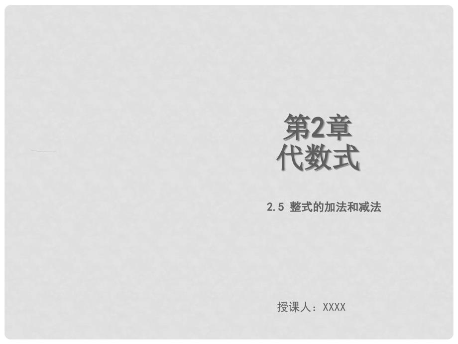 七年级数学上册 第2章 代数式 2.5 整式的加法和减法教学课件 （新版）湘教版_第1页