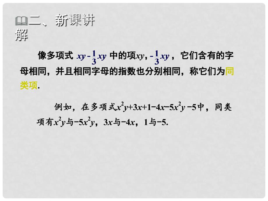 七年级数学上册 第2章 代数式 2.5 整式的加法和减法教学课件 （新版）湘教版_第3页