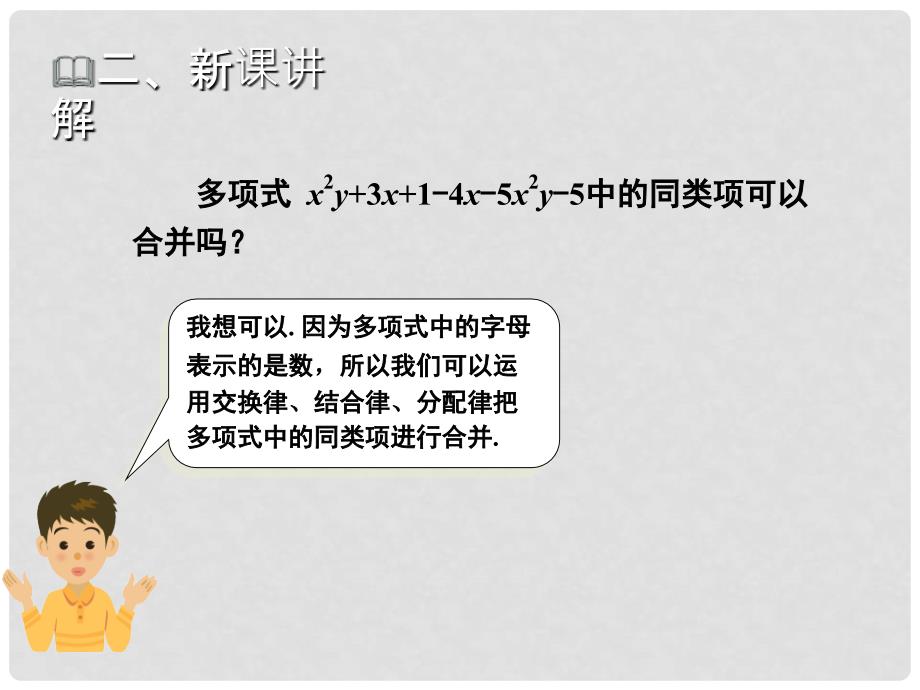 七年级数学上册 第2章 代数式 2.5 整式的加法和减法教学课件 （新版）湘教版_第4页