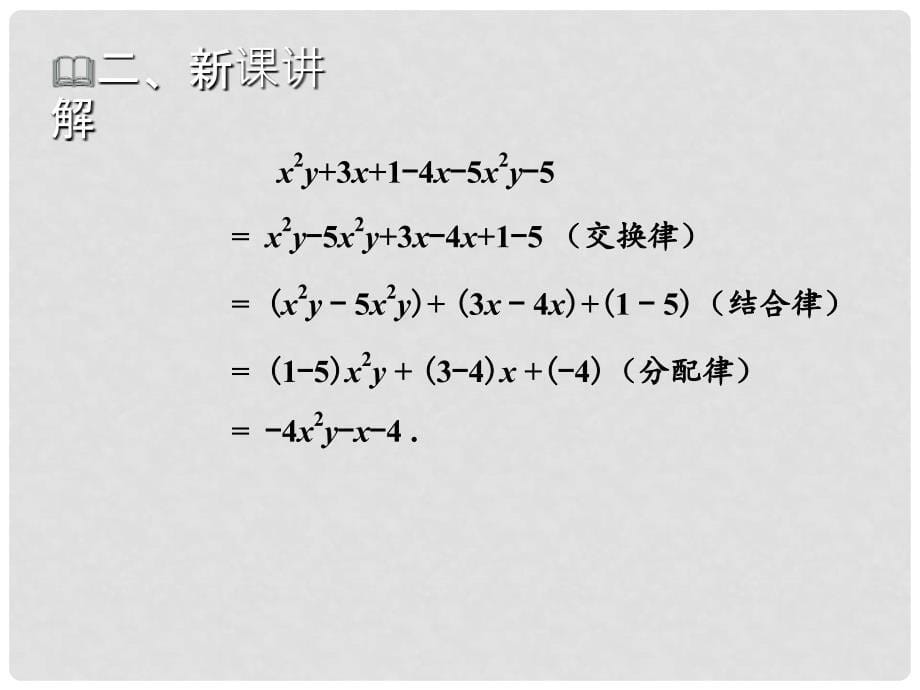 七年级数学上册 第2章 代数式 2.5 整式的加法和减法教学课件 （新版）湘教版_第5页