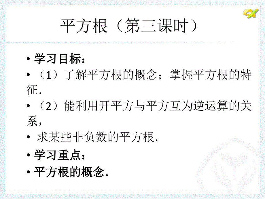 李宝龙61平方根(第3课时)课件人教版七年级下_第2页