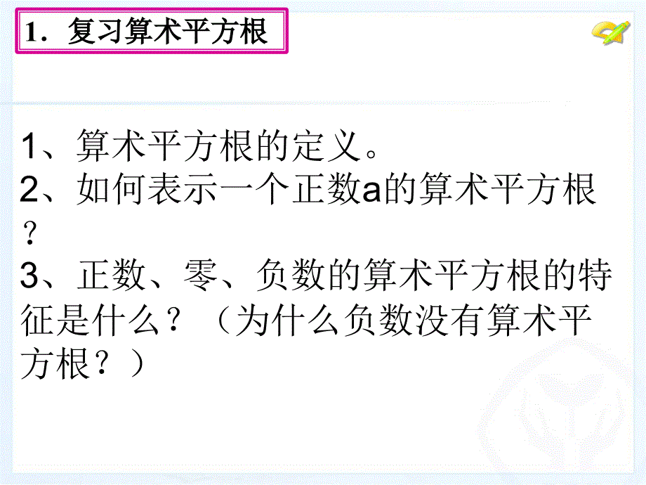 李宝龙61平方根(第3课时)课件人教版七年级下_第3页