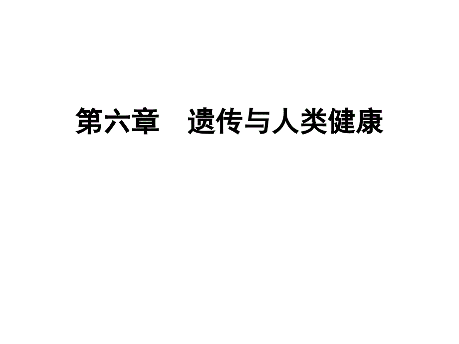 高中生物浙科版必修二第六章遗传与人类健康_第1页