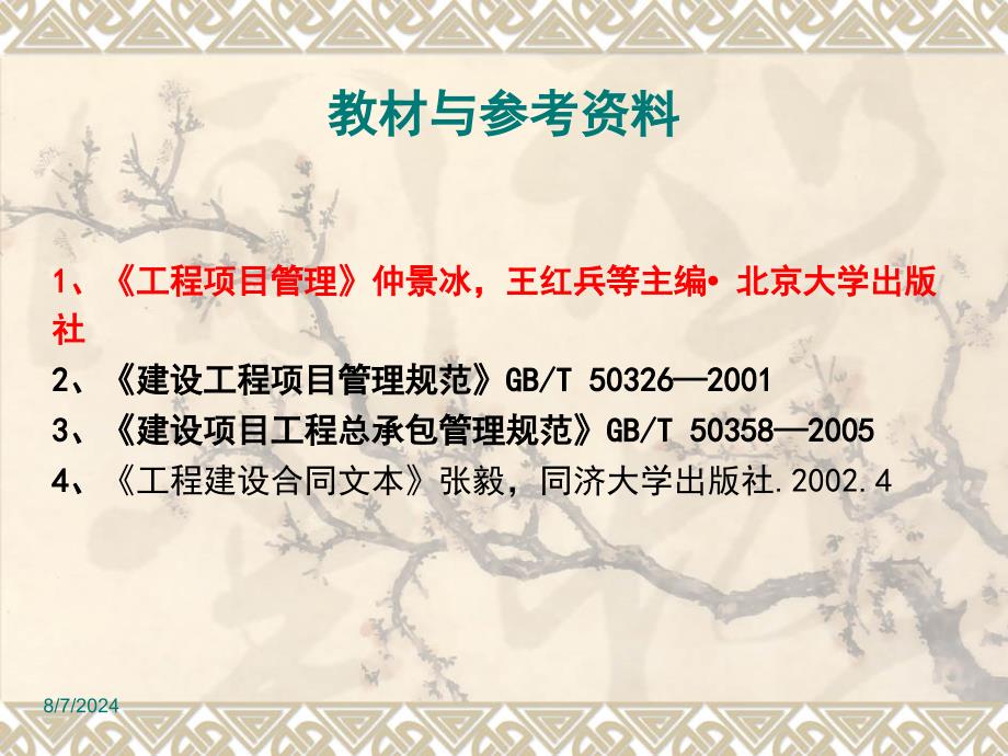 204512676工程项目合同管理.ppt_第4页