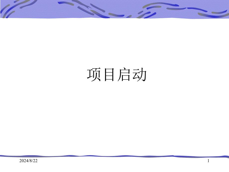 项目管理-项目启动.ppt