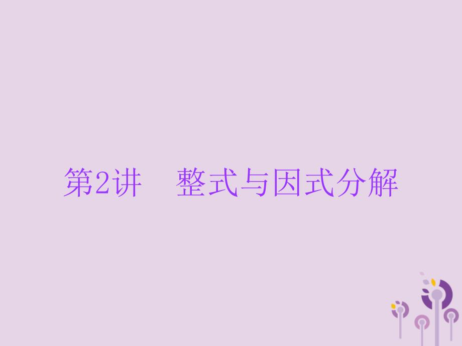 广东省中考数学总复习第一部分知识梳理第一章数与式第2讲整式与因式分解课件_第1页