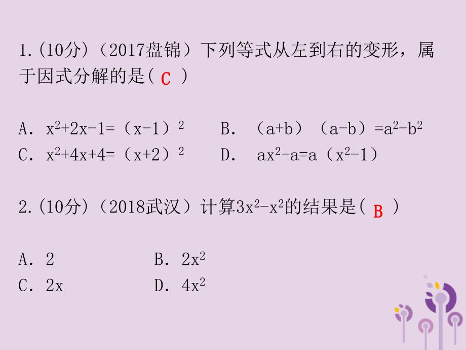 广东省中考数学总复习第一部分知识梳理第一章数与式第2讲整式与因式分解课件_第2页