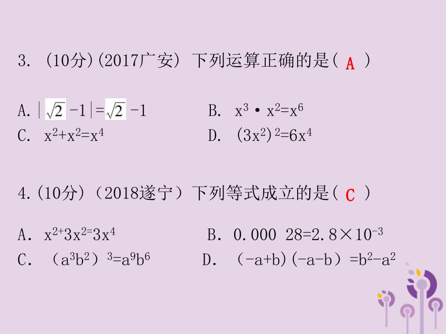 广东省中考数学总复习第一部分知识梳理第一章数与式第2讲整式与因式分解课件_第3页