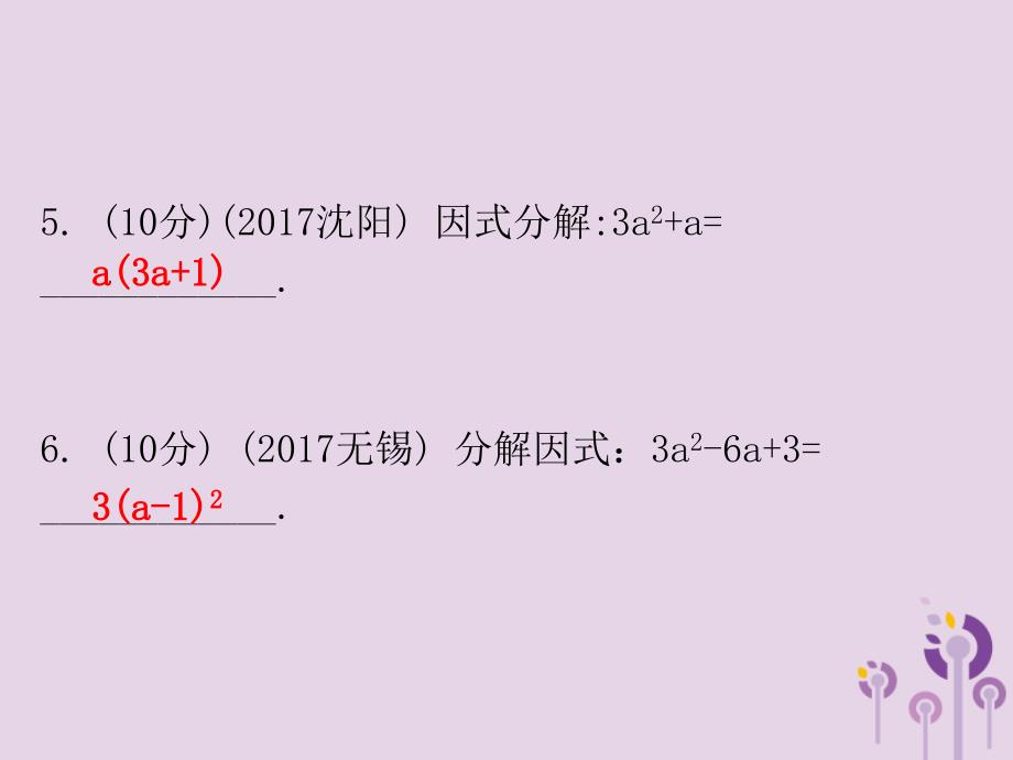 广东省中考数学总复习第一部分知识梳理第一章数与式第2讲整式与因式分解课件_第4页