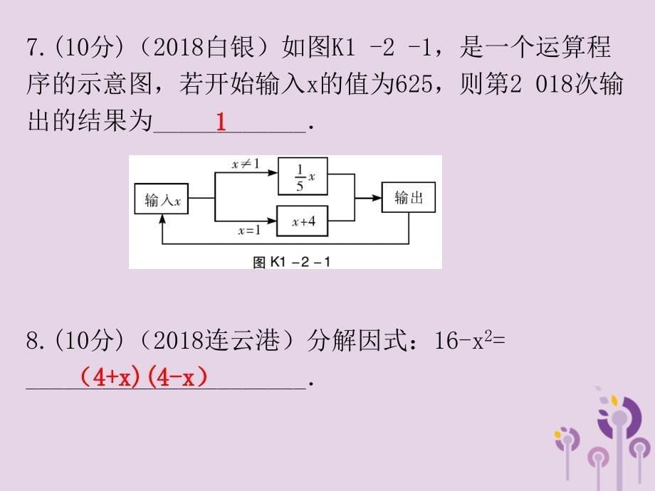 广东省中考数学总复习第一部分知识梳理第一章数与式第2讲整式与因式分解课件_第5页