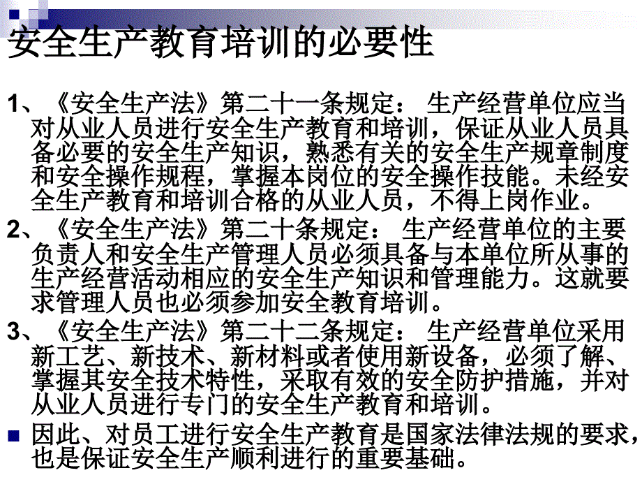 生产经营单位安全培训要求.ppt_第2页