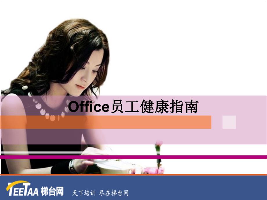 Office员工保健活动_第1页