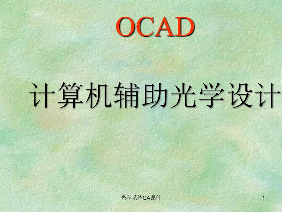 光学系统CA课件_第1页