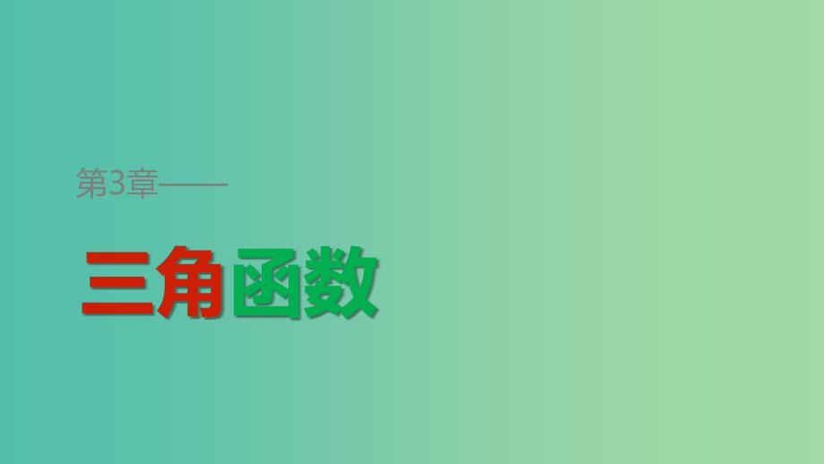 2018-2019学年高中数学 第三章 三角函数 3.3 三角函数的图像与性质 3.3.2 正切函数的图象与性质课件 湘教版必修2.ppt_第1页