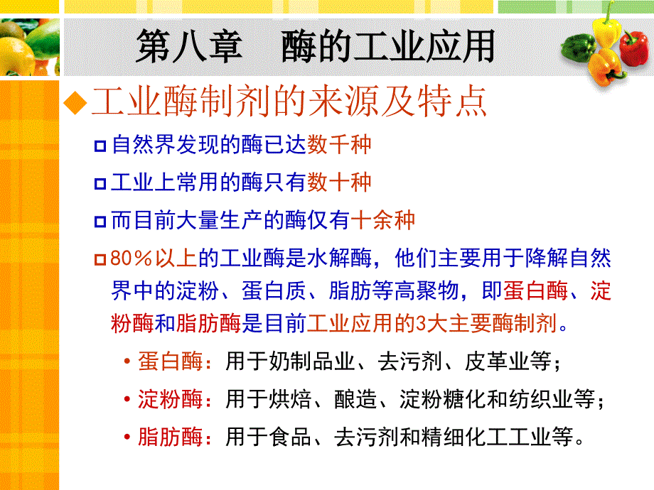 8酶的工业应用_第2页