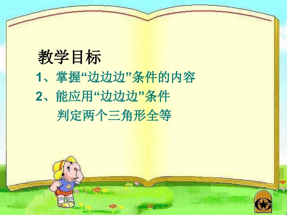 八年级数学全等三角形的判定课件人教版0_第3页