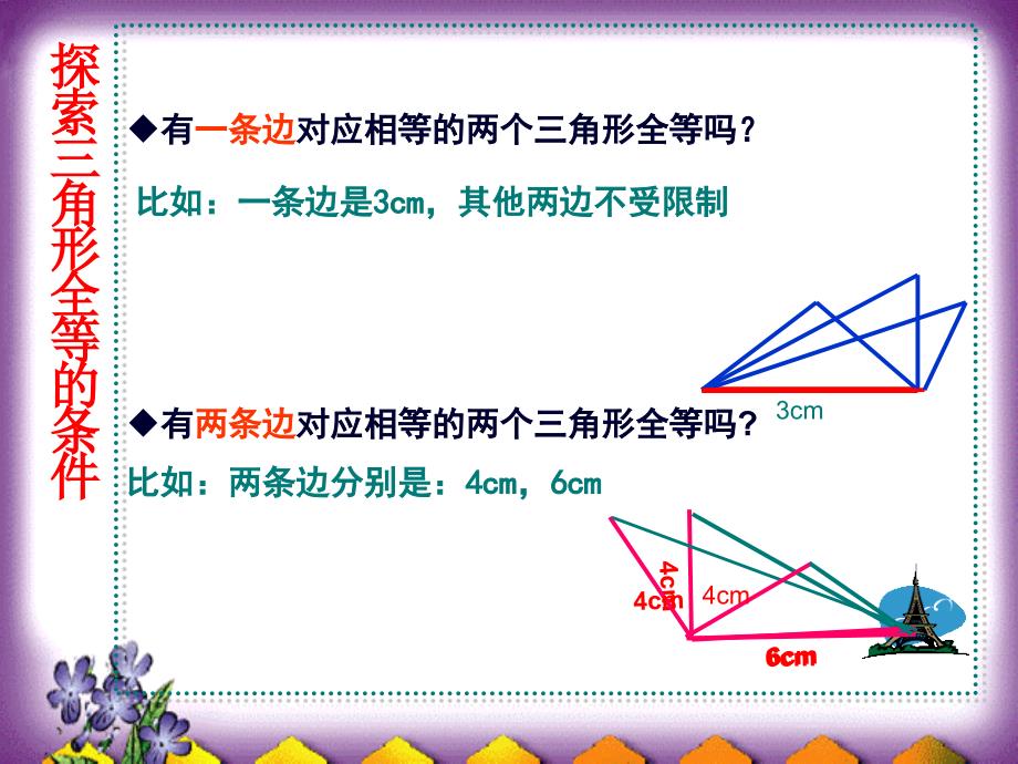 八年级数学全等三角形的判定课件人教版0_第4页