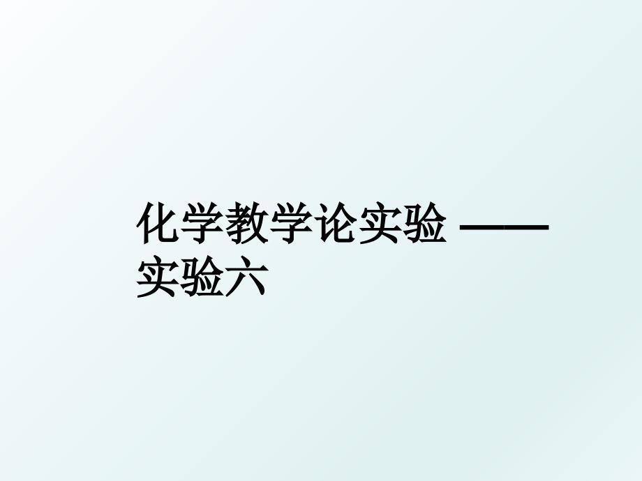 化学教学论实验实验六_第1页