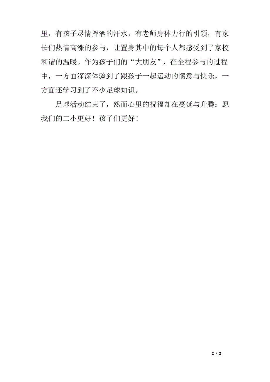 小学体育活动故事足球嘉年华活动体会_第2页